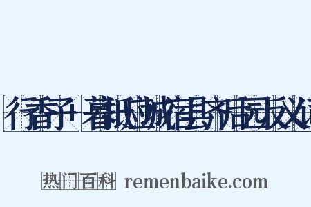 行香子+暮抵应城宿县齐后园反义词是什么意思的图片
